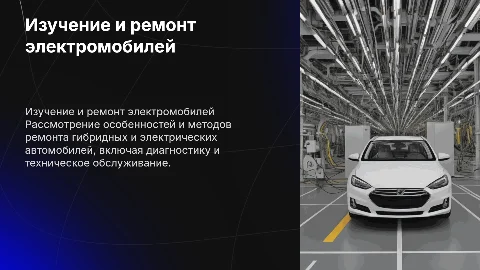 Изучение и ремонт гибридных или электрических автомобилей