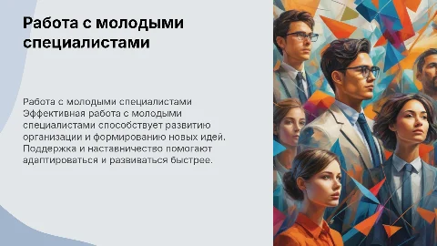Раболта с молодыми специалистами и молодыми работниками в организации