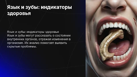 Язык и зубы: индикаторы состояния внутренних органов