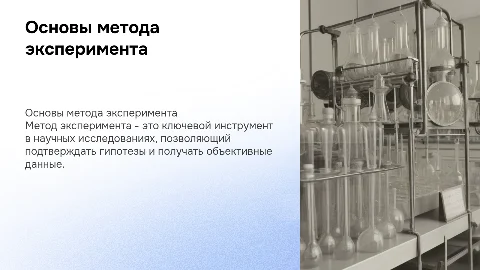 метод эксперимента