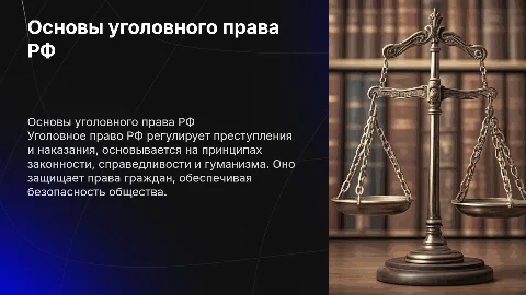 уголовное право РФ и его основные принципы