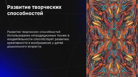 Развитие творческих способностей детей через изодеятельность