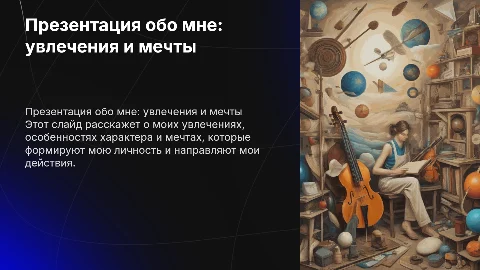 Презентация обо мне: увлечения, характер, мечты