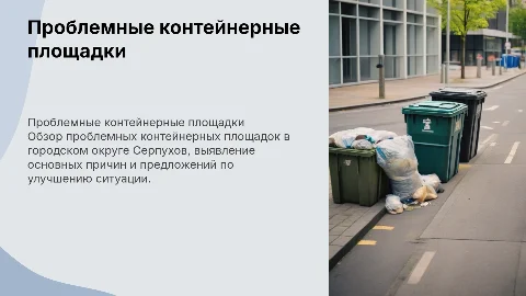 Проблемные контейнерные площадки в Серпухове: анализ и решения