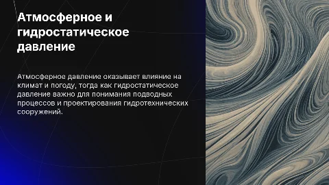 Атмосферное и гидростатическое давление