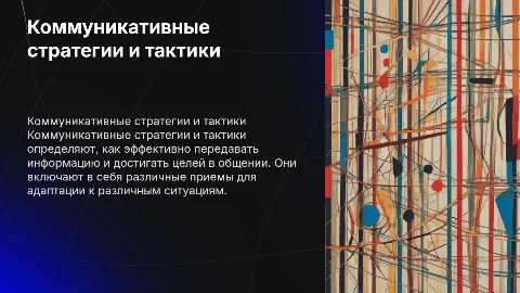 коммуникативные стратегии и тактики: понятие, общие виды