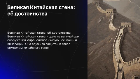 великая китайская стена все ее достоинства и преимущиства