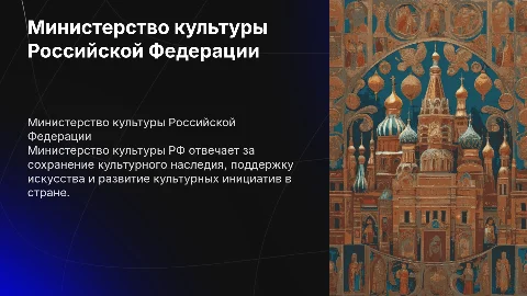 министерство культуры РФ