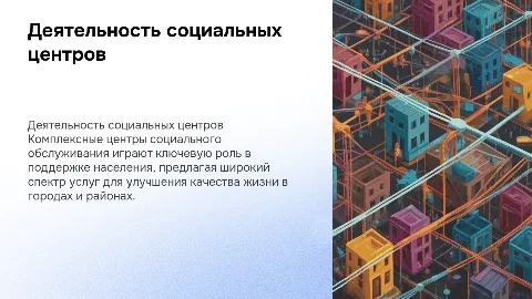 Деятельность комплексных центров социального обслуживания