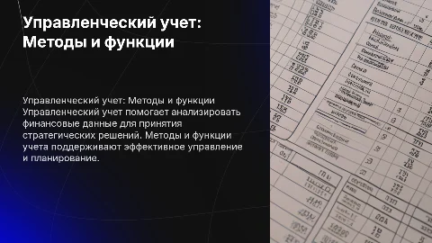 управленческий учет:методы и функции