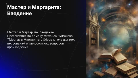 Презентация по произведению Мастер и Маргарита на 15 слайдов