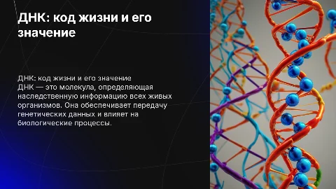 днк-код жизни