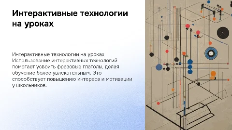 Использование интерактивных технологий на уроках английского