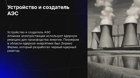 как устроена аэс и кто ее создатель