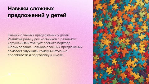 Формирование навыков сложных предложений у детей дошкольного возраста