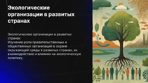 Роль правительственных и общественных экологических организаций