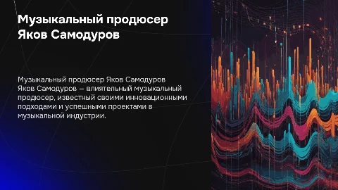 музыкальный продюсер Яков Самодуров