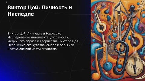 Виктор Цой: Личность, Творчество и Наследие