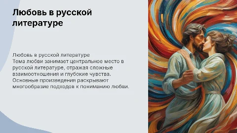 любовь в русской литературе