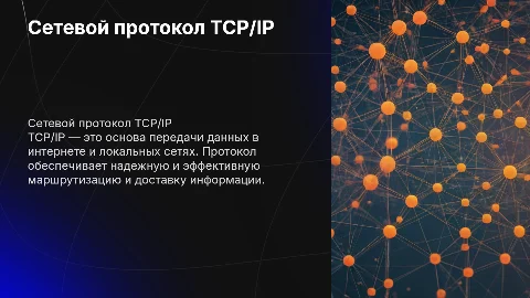 Сетевой протокол TCP/IP: основа передачи данных в сети