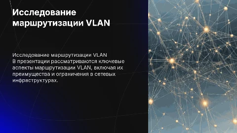 исследование особенностей маршрутизации VLAN