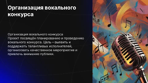 ПРОЕКТ ПО ПОДГОТОВКЕ И ПРОВЕДЕНИЮ ВОКАЛЬНОГО КОНКУРСА