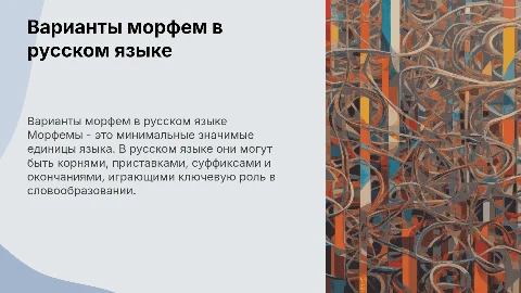 Варианты морфем в русском языке