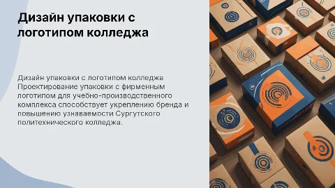 Разработка дизайна упаковки с фирменным логотипом для учебно-производственного комплекса сургутского политехнического колледжа