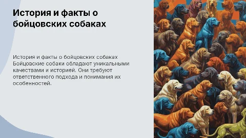 Бойцовские собаки