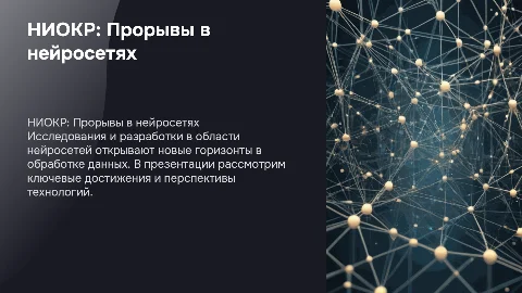 НИОКР направление нейросети