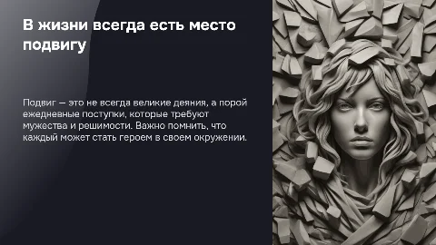 В жизни всегда есть место подвигу