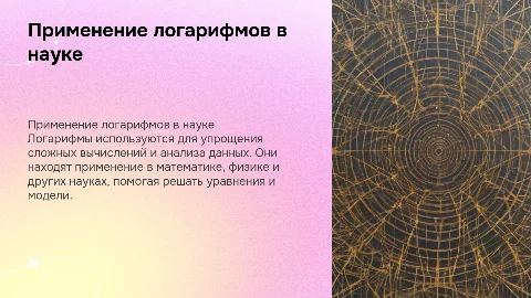 применение логарифмов