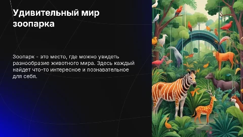Зоопарк: роль и эволюция