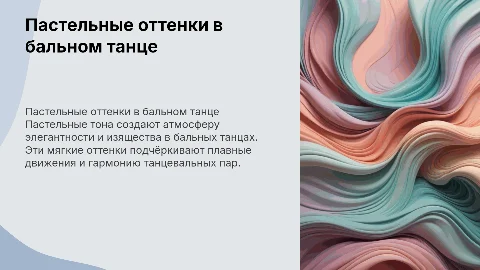 Пастельные тона в бальном танце: элегантность и изящество