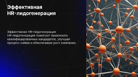 hr-лидогенерация