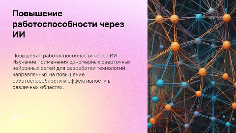 Технологии повышения работоспособности с 1D CNN