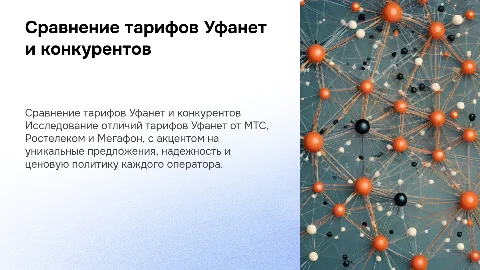 Сравнение тарифов Уфанет с МТС, Ростелеком и Мегафон