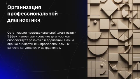 Планирование и организация диагностики кандидатов на службу