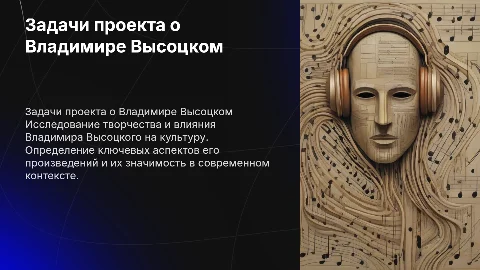 Задачи для проекта о Владимире Высоцком