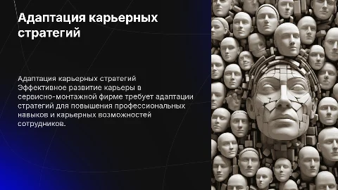 Адаптированная стратегия карьерного роста для сервисно-монтажной фирмы