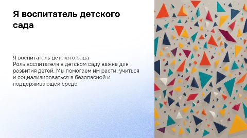 я воспитатель детского сада