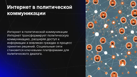 интернет в современной политической коммуникации
