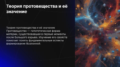 протовещество теория возникновения и существование