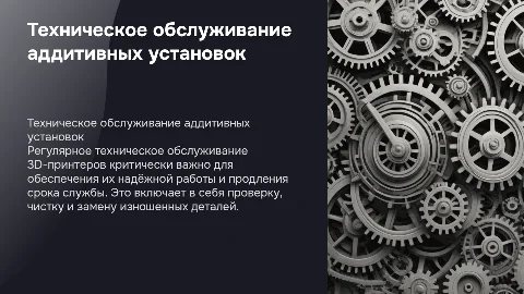 техническое обслуживание аддитивных установок