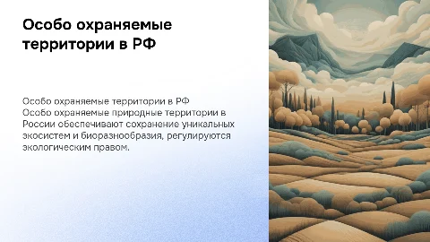Особо охраняемые природные территории в РФ и их виды