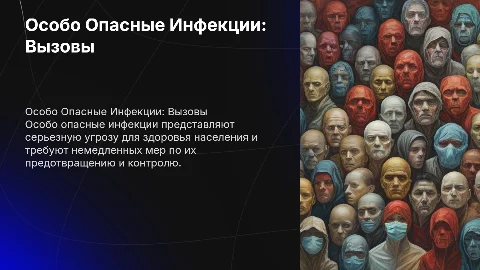 Особо Опасные Инфекции (ООИ)