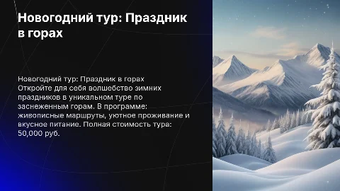 Составить рекламу тура «Новогодний»: маршрут, питание, проживание
