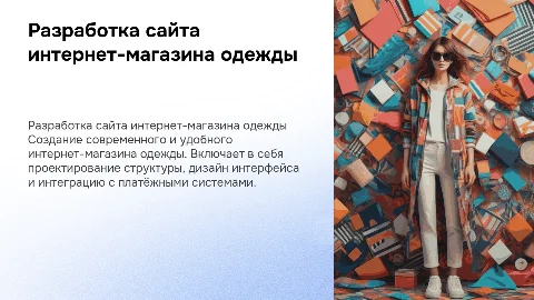 Разработка сайта интернет-магазина одежды