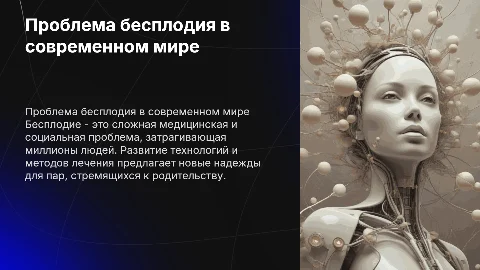 Бесплодие