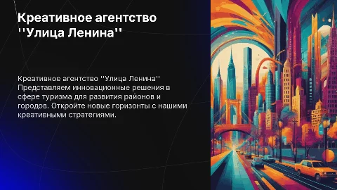 Презентация креативного агентства Улица Ленина для туризма